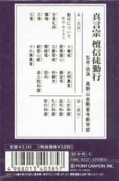 お経 お経カセットテープ お経カセットテープ 真言宗檀信徒勤行 ポニーキャニオン