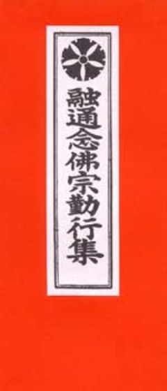 お経 お経本 融通念仏宗勤行集 大念佛