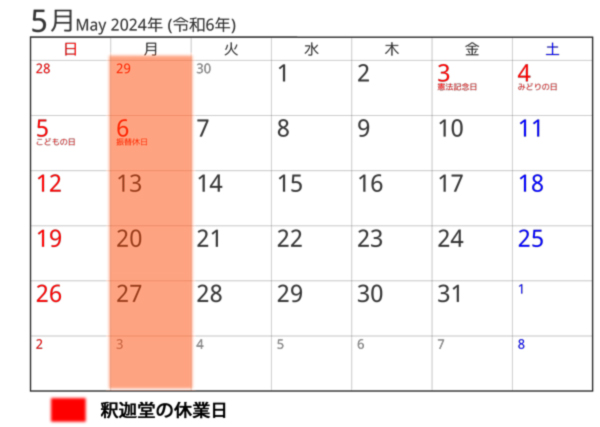 2024/05釈迦堂の休業日